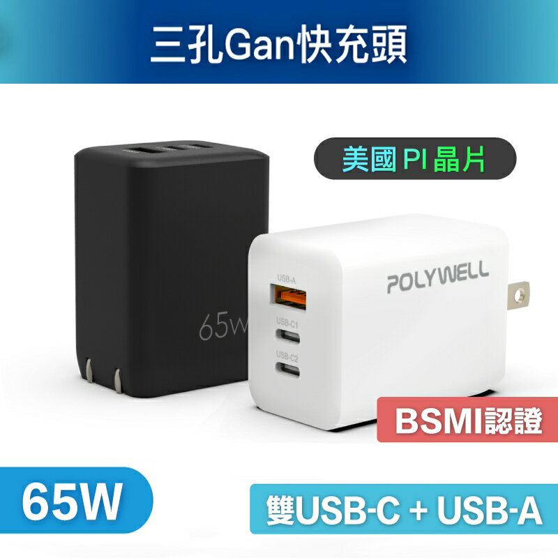 【珍愛頌】寶利威爾 65W三孔PD快充頭 雙USB-C+USB-A充電器 GaN氮化鎵 BSMI認證 POLYWELL
