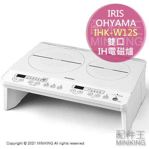 日本代購 空運 IRIS OHYAMA IHK-W12S 雙口 IH 電磁爐 1400W 6段火力 腳架 架高 白色