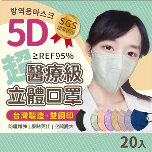 醫療級 5D立體口罩 KN95 鳥嘴口罩 立體口罩 雙鋼印 台灣製造 透氣口罩