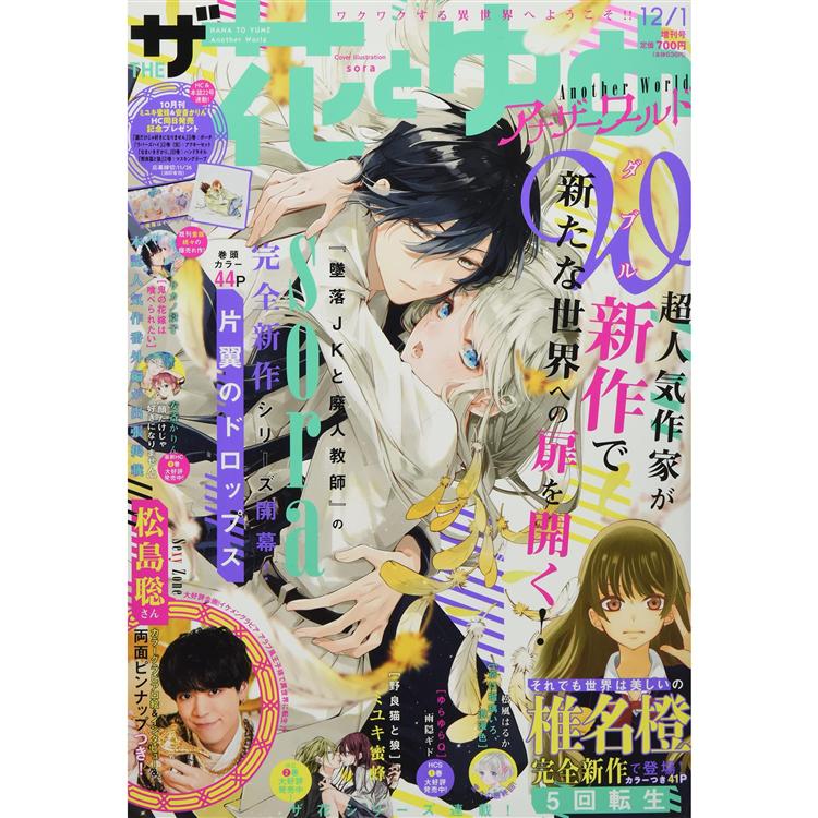 花與夢 12月1日/2021附Sexy Zone松島聰兩面海報