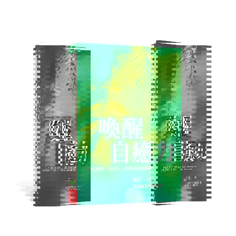 喚醒自癒力：從心到身，身到心，找回全面的健康