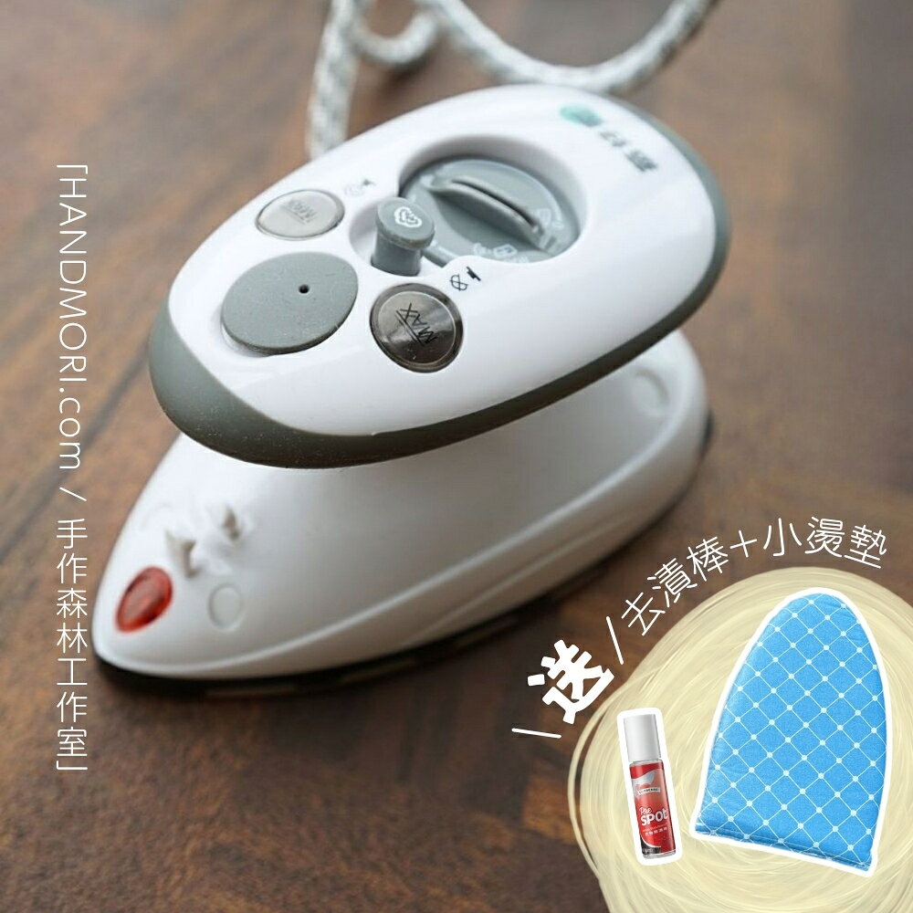 手作森林【蒸好熨 智能蒸氣小熨斗】乾濕兩用 國際電壓 自動溫控 旅行 拼布 蒸好燙 BSMI認證