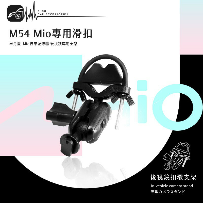 M54【Mio專用滑扣 半月型 短軸】後視鏡支架 C310 C320 C325 C330 C335 BuBu車用品
