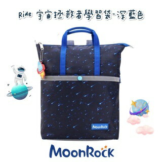 帝安諾 - MoonRock 夢樂 學習袋 12L Ride 宇宙拯救者 深藍色 置物袋 多格分層 可後背 兩用包【APP下單享4%點數】