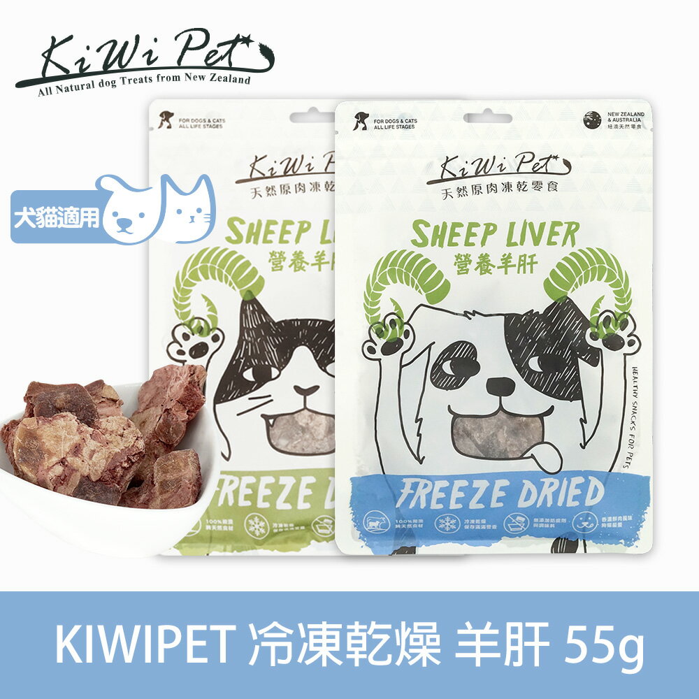 任選3件85折【SofyDOG】KIWIPET 天然零食 貓咪冷凍乾燥 營養羊肝-55g 狗零食 貓零食 貓狗可吃 凍乾