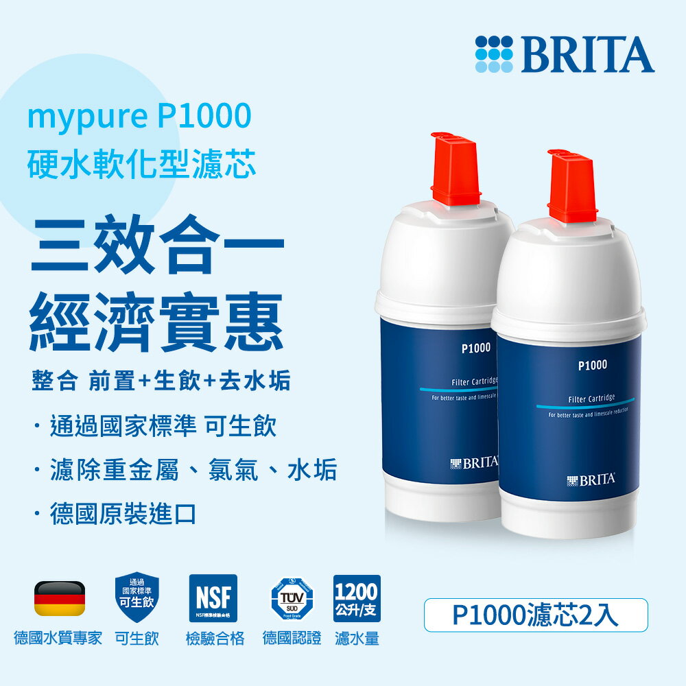 德國BRITA mypure P1000硬水軟化型濾心(2支入) 大大淨水