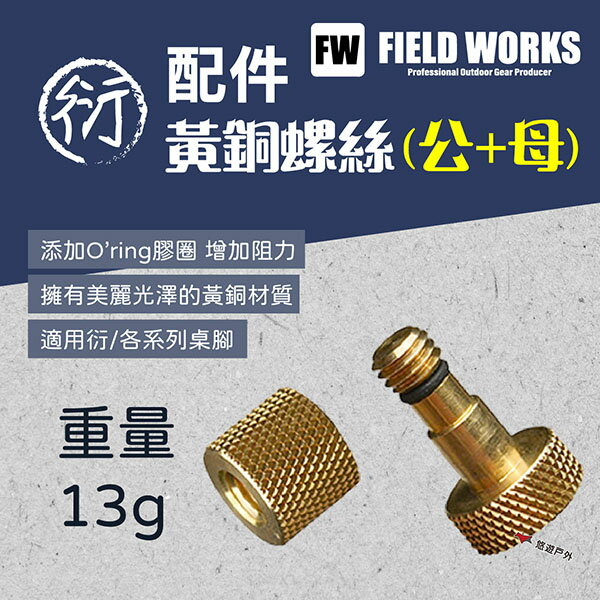 【FIELD WORKS】衍/各式桌腳 配件 黃銅螺絲(公+母) 固定栓 質感 組裝 原創 露營 悠遊戶外