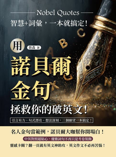 【電子書】用諾貝爾金句拯救你的破英文！智慧+詞彙，一本就搞定！引言有力、句式漂亮、想法深刻，三個願望一本搞定！