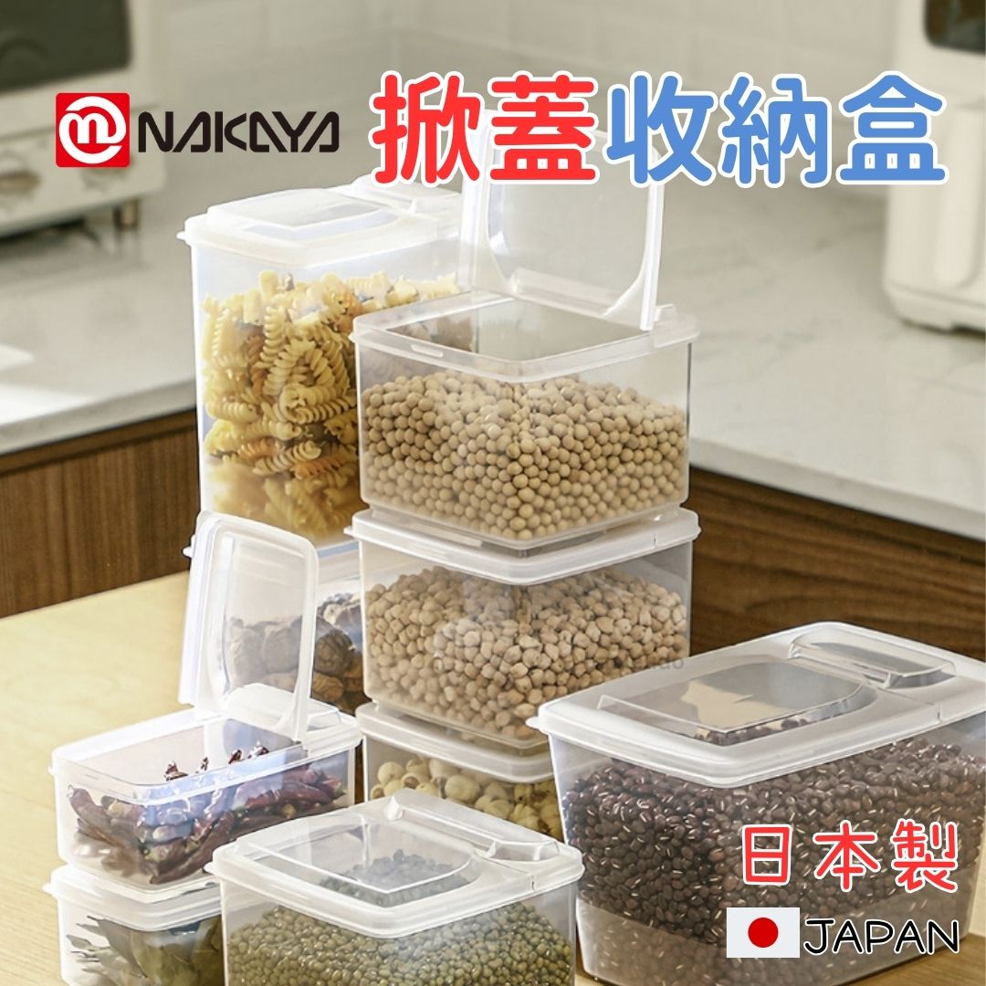 日本製 掀蓋收納盒 NAKAYA 半開蓋 萬用收納盒 整理盒 掀蓋保鮮收納盒 保鮮盒 儲存盒 儲存盒 收納盒