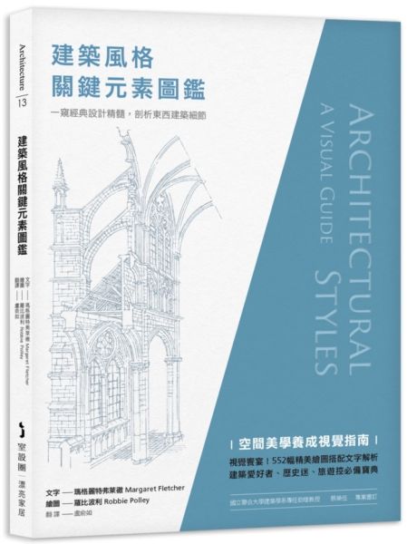 建築風格關鍵元素圖鑑：一窺經典設計精髓，剖析東西建築細節【城邦讀書花園】