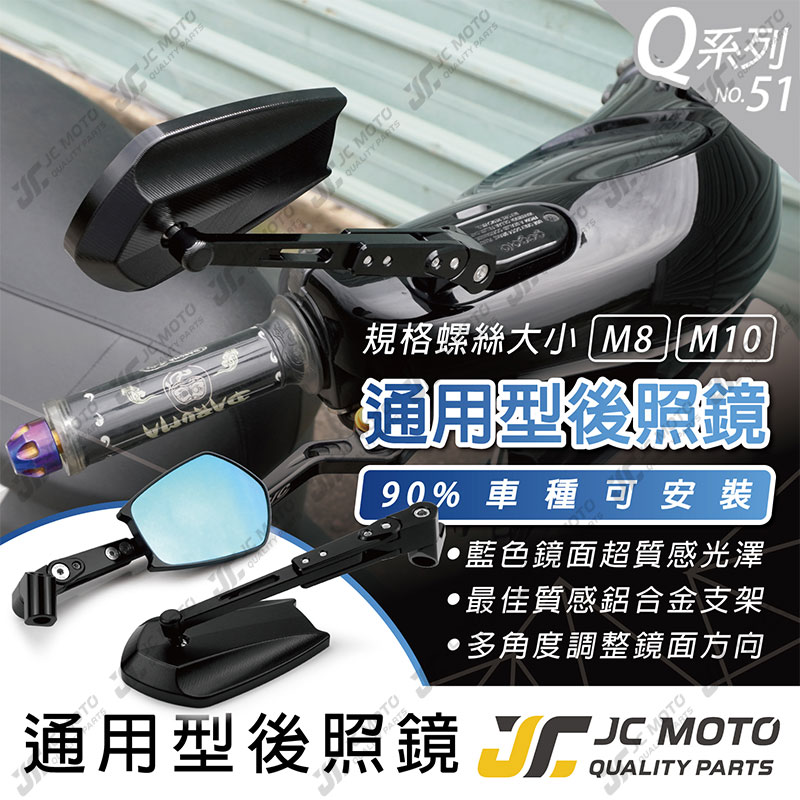 【JC-MOTO】 Q51 後照鏡 車鏡 後視鏡 照後鏡 機車 勁戰 DRG 電動車 全車系 通用型