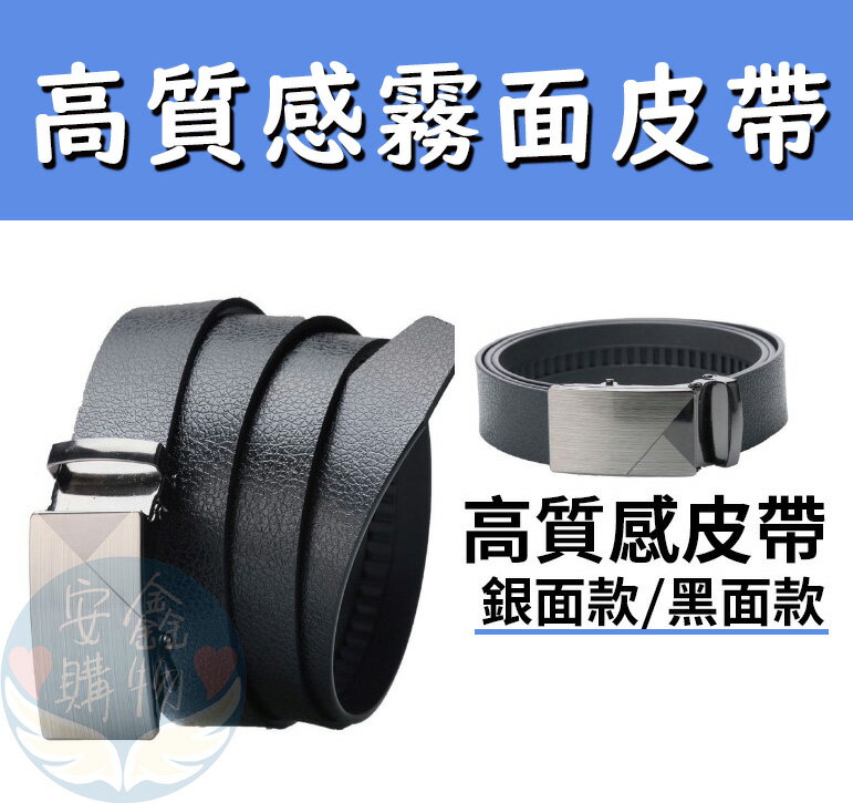 安鑫購物✨霧麵皮帶 高階皮帶 男士皮帶 霧面 銀面 自動扣 皮帶 多種款式 隨機出貨 皮帶