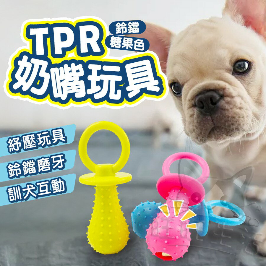 【樂寶館】TPR 奶嘴玩具 (糖果色系) 寵物玩具 寵物奶嘴 磨牙玩具 磨牙奶嘴