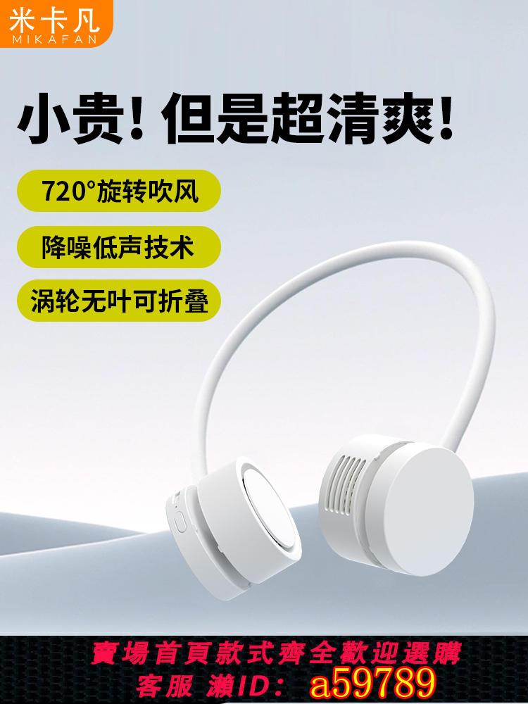 【臺灣公司 可打統編】米卡凡掛脖風扇掛脖空調可折疊迷你隨身風扇usb充電便攜式風扇掛脖子上超長續航低音小型戶外大風力降溫神器