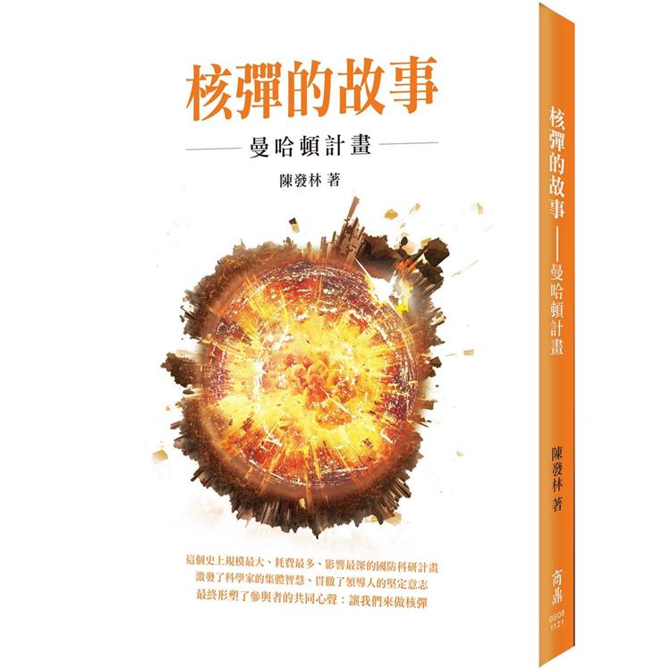 核彈的故事：曼哈頓計畫 | 拾書所