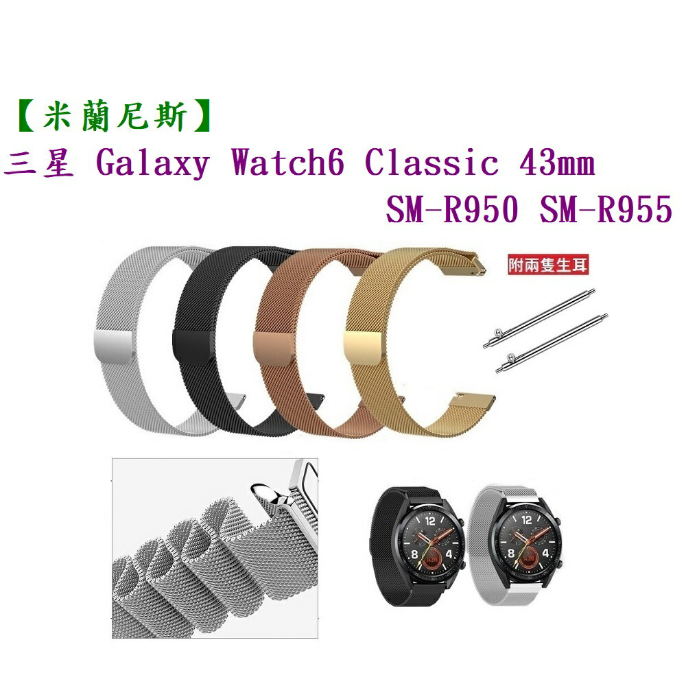 【米蘭尼斯】三星 Watch 6 Classic 43mm SM-R950 SM-R955 錶帶寬度20mm金屬錶帶