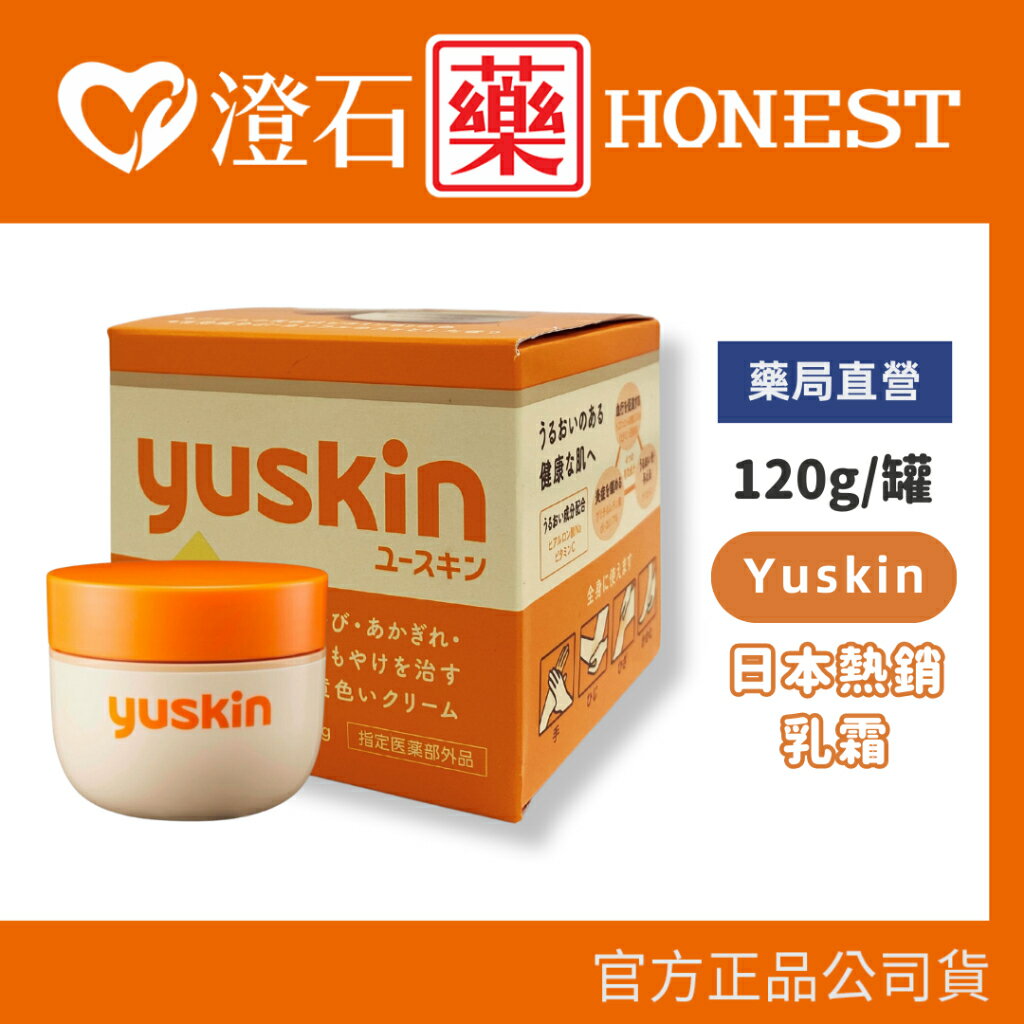 日本 Yuskin 悠斯晶乳霜 (120g) 日本原裝進口 護手霜 護足 乾裂 澄石藥局