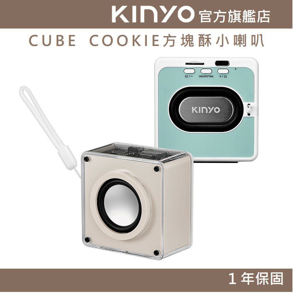 【KINYO】CUBE COOKIE方塊酥小喇叭 (BTS) 5.3藍芽 USB隨身碟 TWS 無線