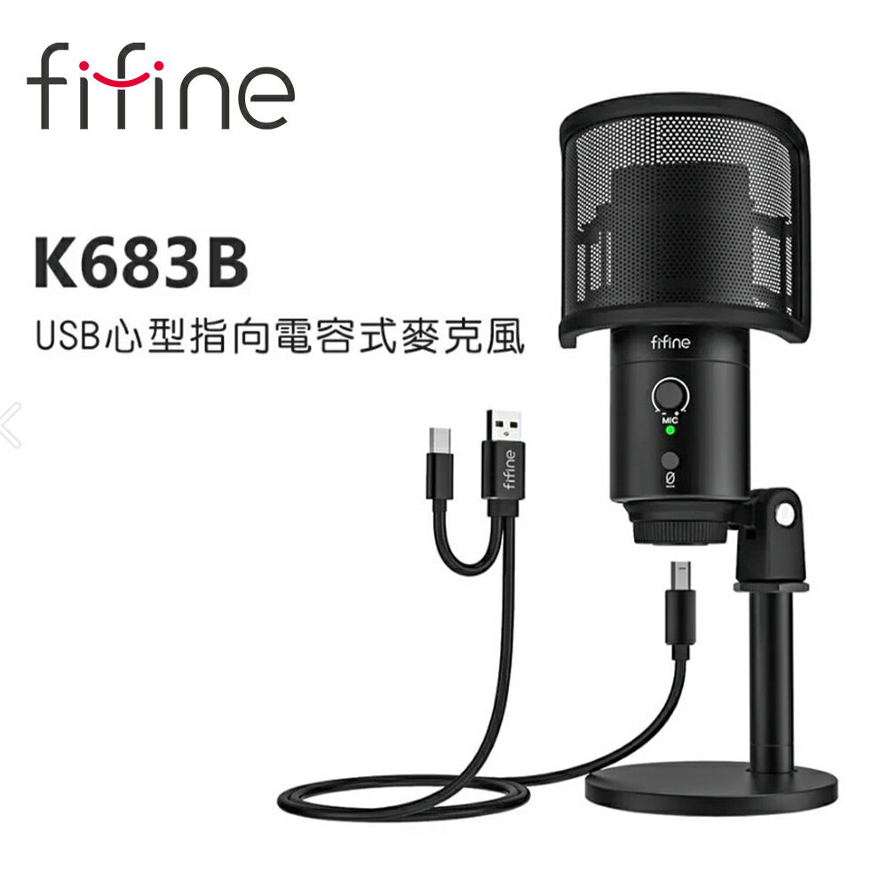 【澄名影音展場】FIFINE K683B USB心型指向電容式麥克風~適用ASMR/YouTuber/錄音/直播/線上會議/教學/電競遊戲/PS4