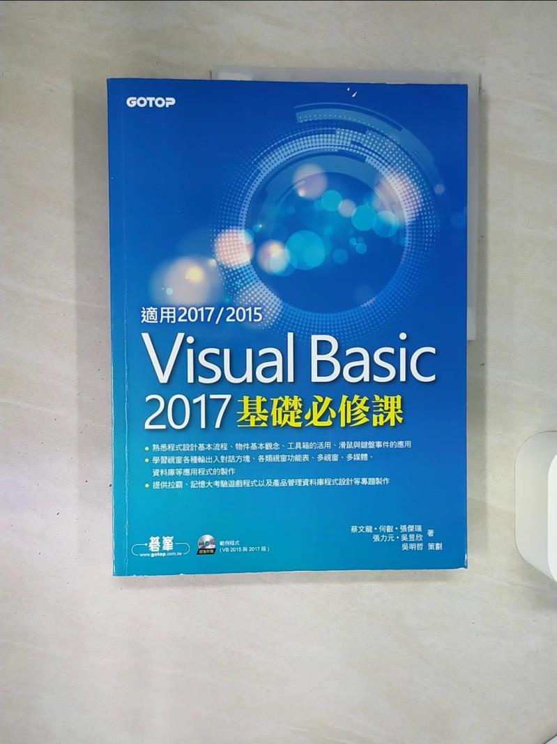 【書寶二手書T1／電腦 QGQ】Visual Basic 2017基礎必修課(適用VB 2017/2015，附光碟) 蔡文龍