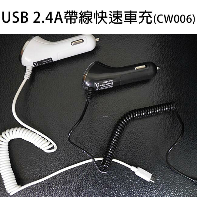 <br/><br/>  USB 2.4A帶線快速車充<strong><span style=