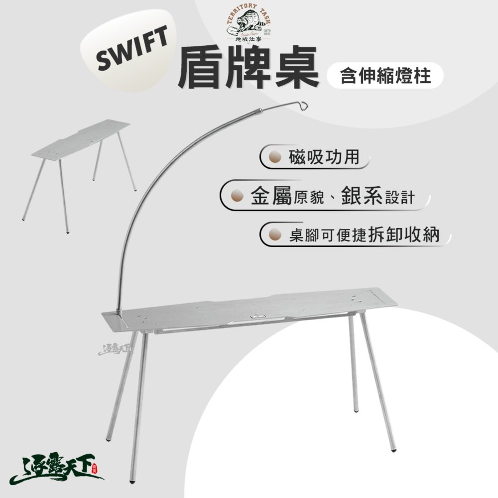 Territory Task Swift系列 盾牌桌 含伸縮燈柱 露營小桌 不鏽鋼桌 戶外桌 露營桌 露營 逐露天下