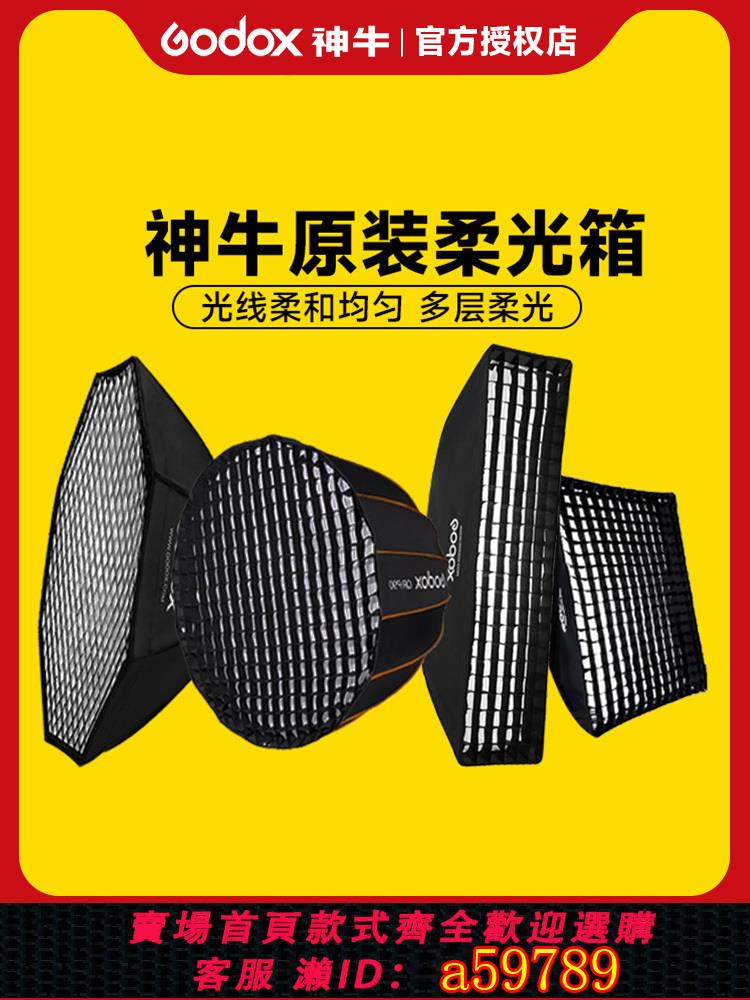 【臺灣公司 可打統編】神牛快裝深拋網格柔光箱60X90cm70X100cm80X120cm八角長條便捷柵格柔光罩柔光球保榮口靜物柔光板補光燈