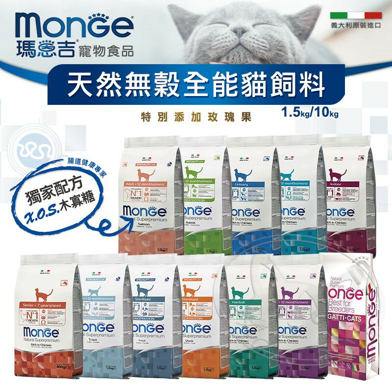 【樂寶館】瑪恩吉 MONGE 天然無穀全能系列 貓飼料 1.5kg/10kg 無穀全齡貓糧 天然無穀貓糧