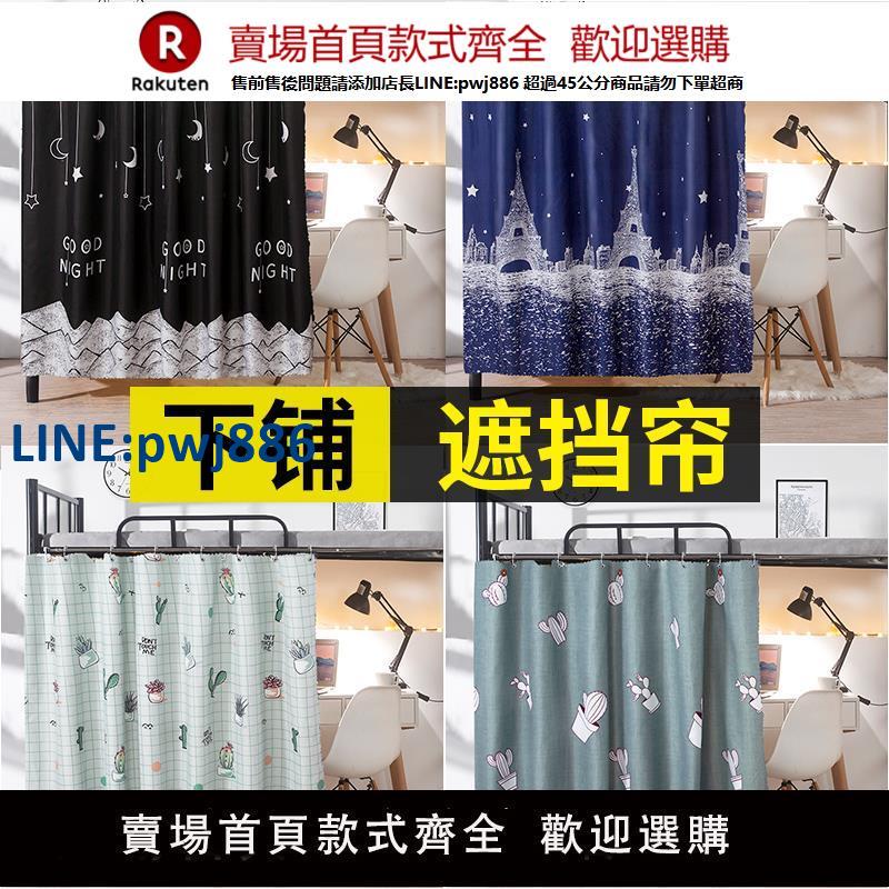 【臺灣公司 品質保固】宿舍床簾學生遮光上鋪上下鋪專用床圍擋布寢室簾子高低床窗簾桌簾【注意！下單滿299出貨】