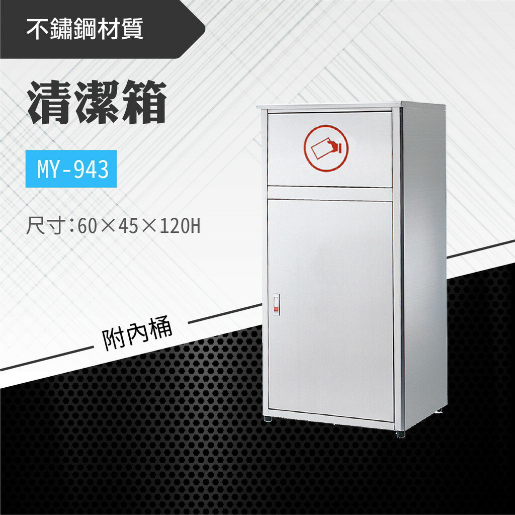 台灣製 清潔箱MY-943 不鏽鋼 清潔箱 垃圾桶 回收桶 分類桶 清潔 公園 街道 捷運 車站 公共空間