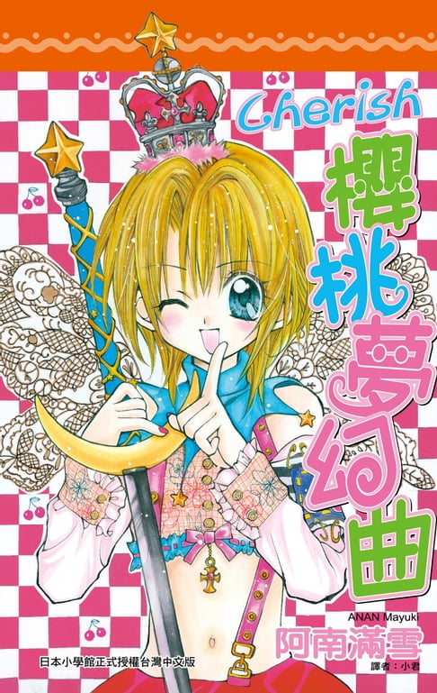 【電子書】Chrerish～櫻桃夢幻曲(全) 0