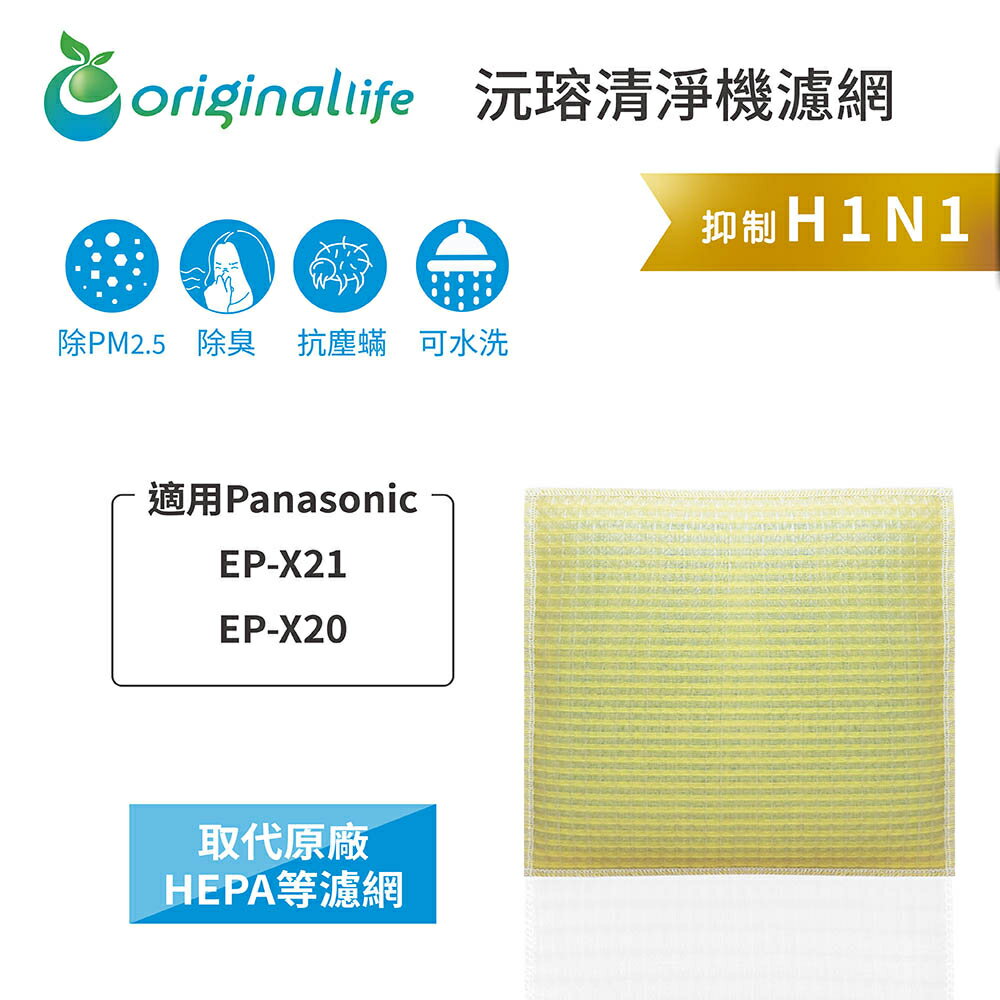 Original Life沅瑢 適用Panasonic EP-X21、EP-X20 長效可水洗 空氣清淨機濾網