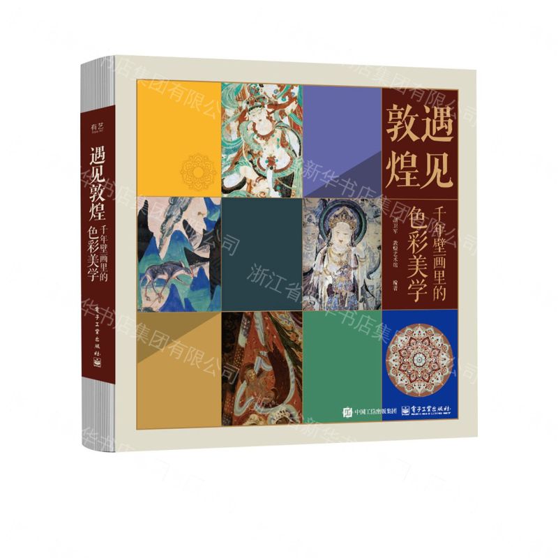 【預購】遇見敦煌(千年壁畫裡的色彩美學)(精)丨天龍圖書簡體字專賣店丨9787121502002 (tl2609)