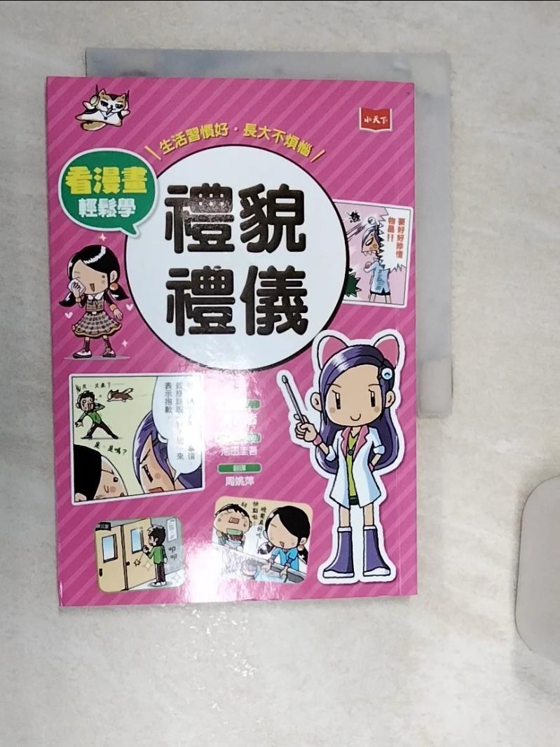 【書寶二手書T1／兒童文學 REO】看漫畫輕鬆學-禮貌禮儀：生活習慣好‧長大不煩惱 辰巳渚, 周姚萍