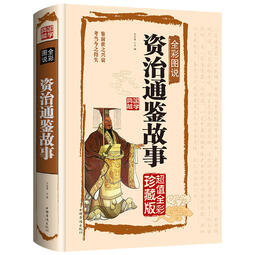 資治通鑒故事(精)國學典藏*丨天龍圖書簡體字專賣店丨978751133616301