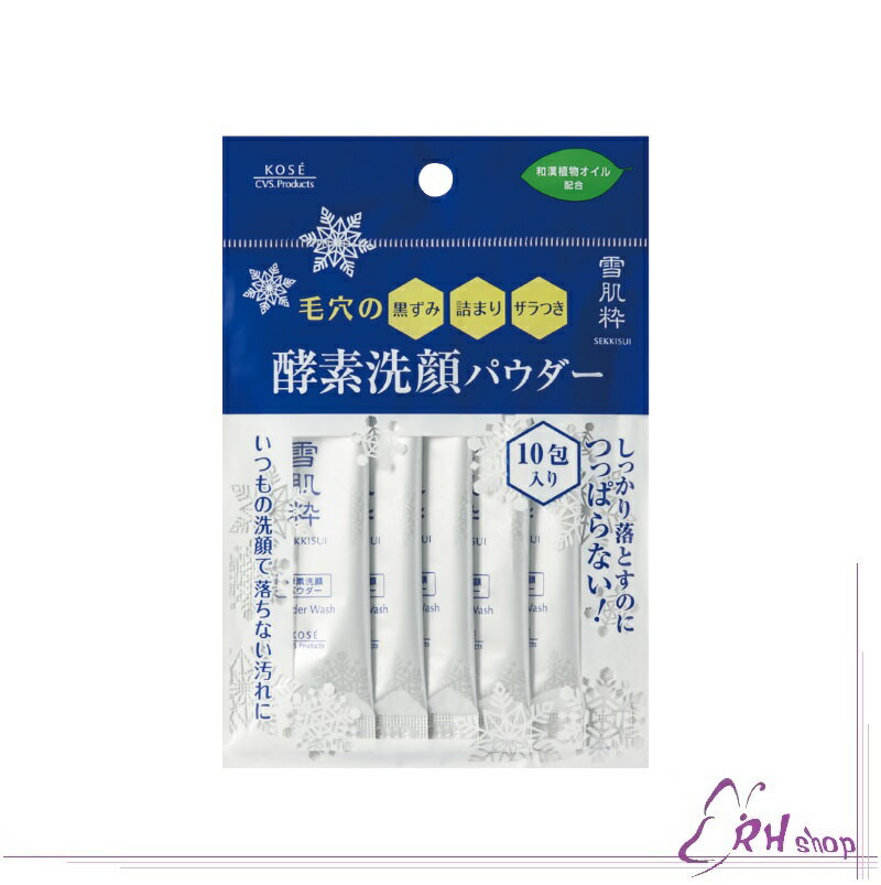 日本境內版 7-11 限定 KOSE 雪肌粋 酵素洗顏粉 0.4G*10包 【RH shop】日本代購 雪肌粹