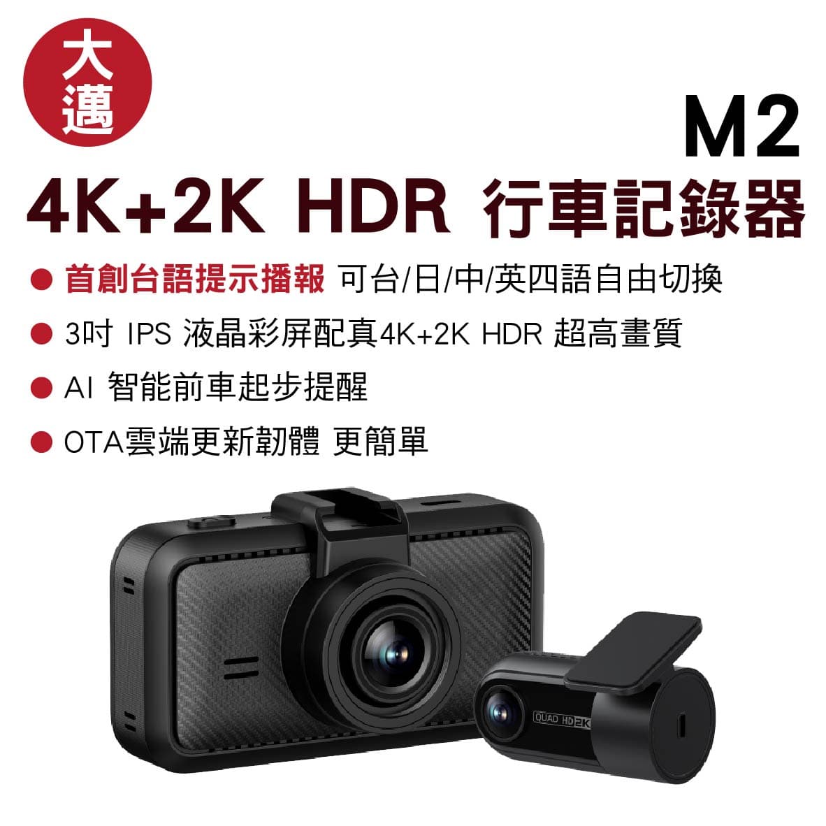 真便宜 大邁 M2 4K+2K HDR 行車記錄器