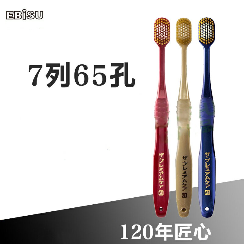 【晨光】日本製 EBiSU 7列65孔 優質倍護系列牙刷 藍/紅/金(801109)【現貨】