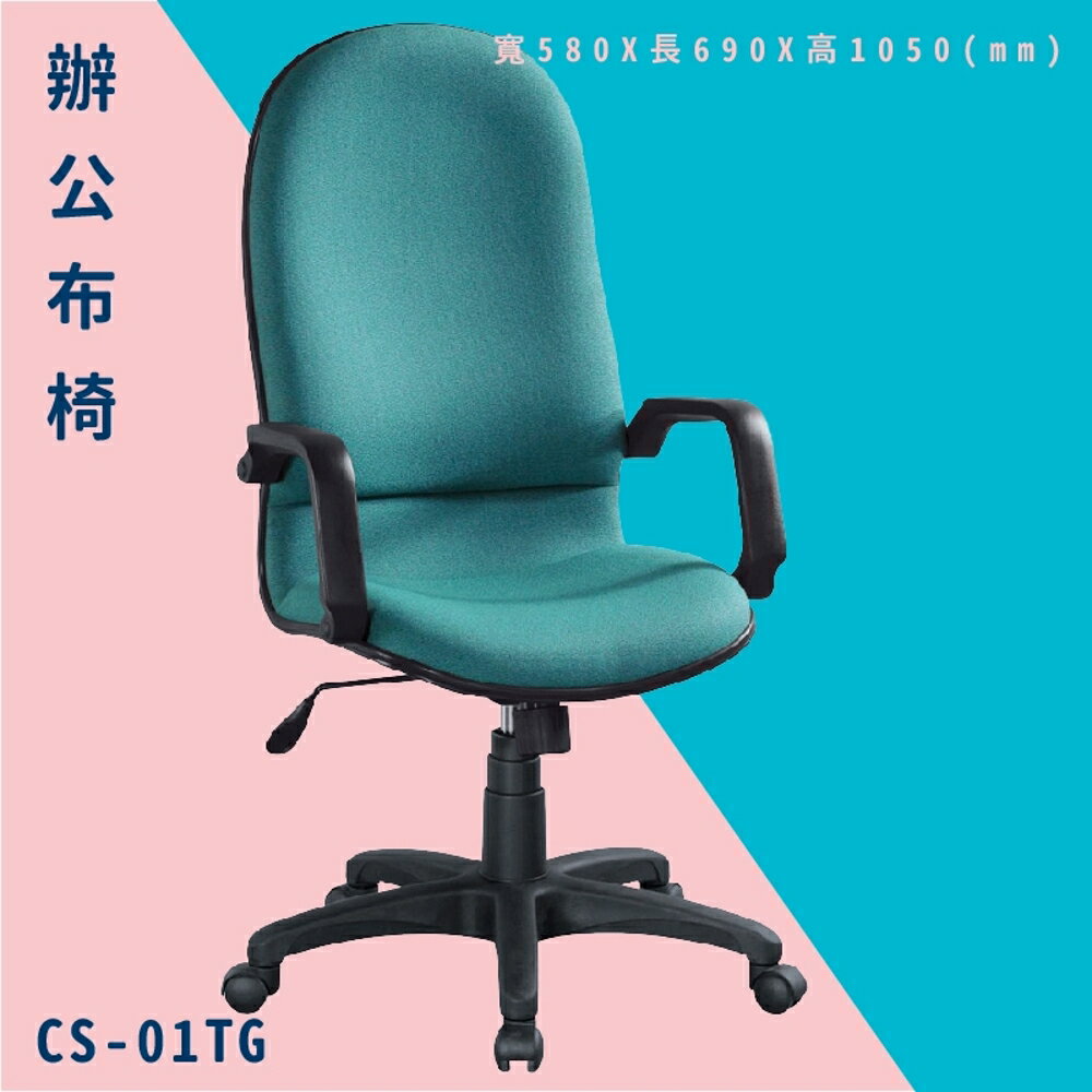 【辦公椅嚴選】大富 CS-01TG 辦公布椅 會議椅 主管椅 電腦椅 氣壓式 辦公用品 可調式 台灣製造
