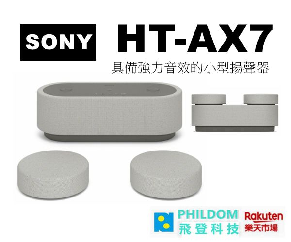 現貨【領券享折扣】 索尼 SONY HT-AX7 可攜式劇院喇叭 具備強力音效的小型揚聲器 HTAX7【公司貨含稅開發票】