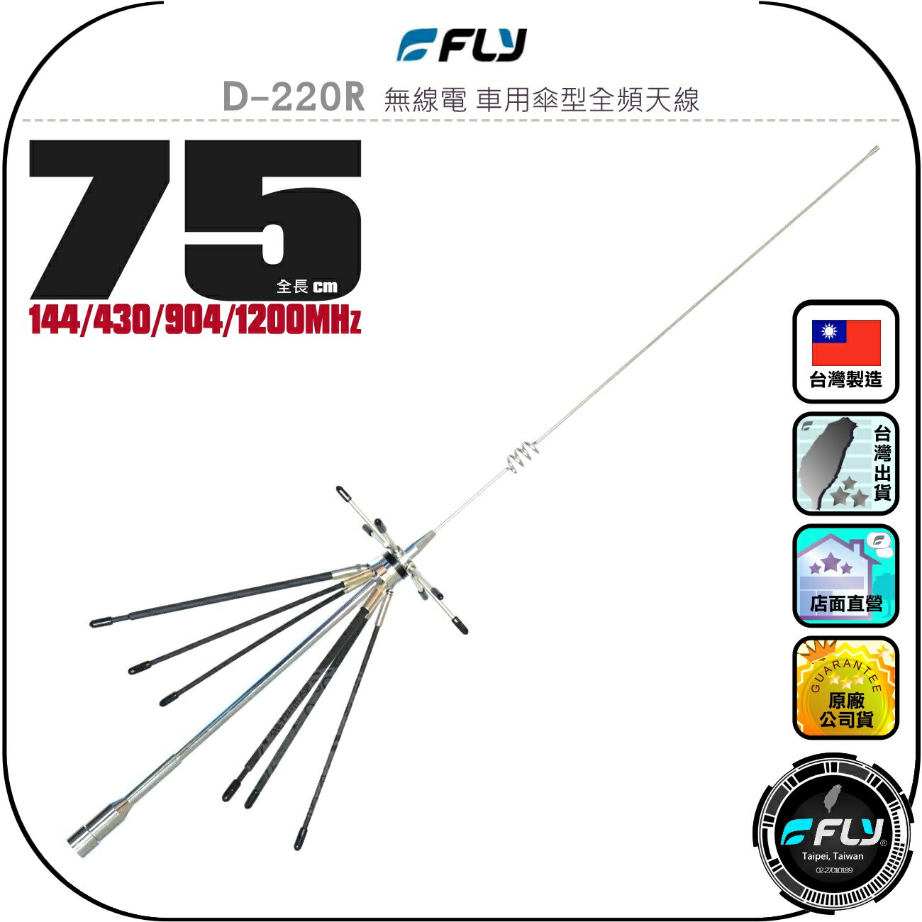 【FLY】D-220R 無線電 車用傘型全頻天線◉公司貨◉臺灣製造◉75cm◉車機收發◉對講機外接◉高感超寬頻◉四頻段