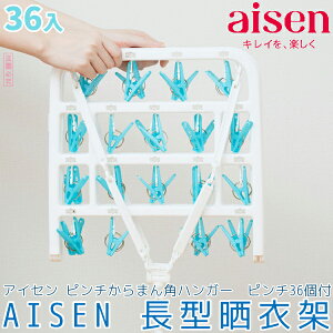 日本品牌【AISEN】長型晒衣架36入