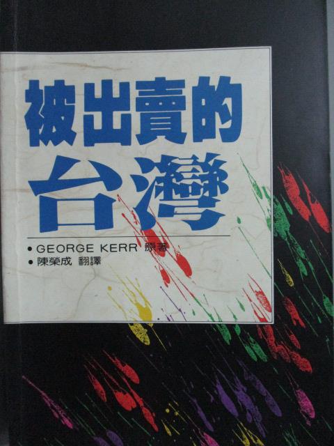 【書寶二手書T1／社會_LRL】被出賣的台灣_George