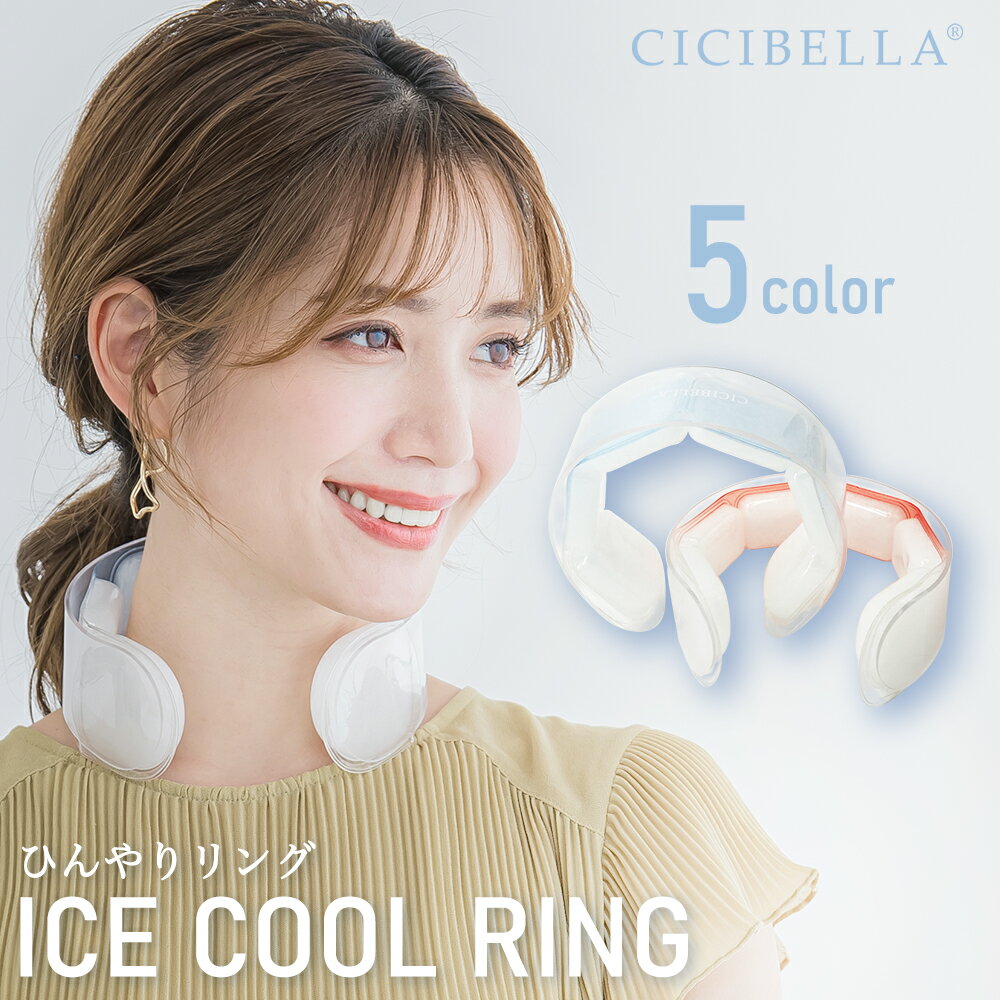 【預購】日本CICIBELLA 2024新品 冰涼環 護頸器 成人兒童冰頸環 降溫環 涼頸智慧 冰環降溫 解暑神器 戶外熱對策