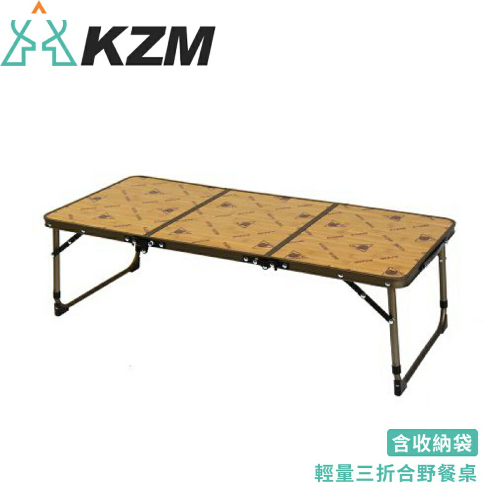 【KAZMI 韓國 KZM 輕量三摺合野餐桌 / 含收納袋】K8T3U010/露營桌/折疊桌/野餐桌/戶外桌