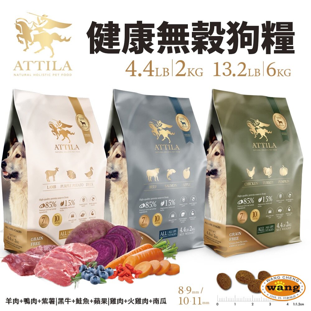 『 Ayumi』 ATTILA 阿提拉 健康無穀狗糧 2kg-6kg 狗主食 乾糧 無穀狗糧 狗糧 狗飼料【萌寵換毛季★全館399即折 最高現抵483!!】週五10%點數回饋