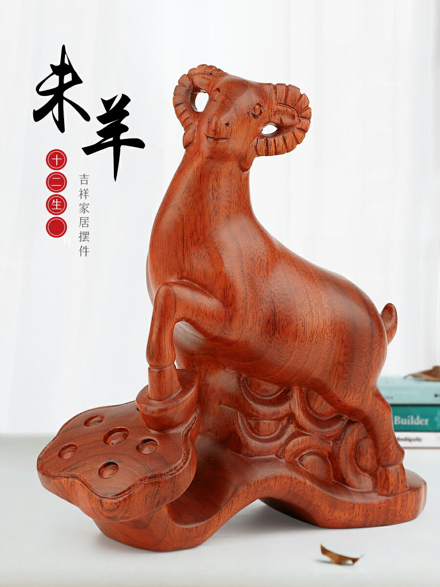 紅木雕刻羊如意工藝品 實木質12十二生肖羊木制客廳客廳玄關擺件