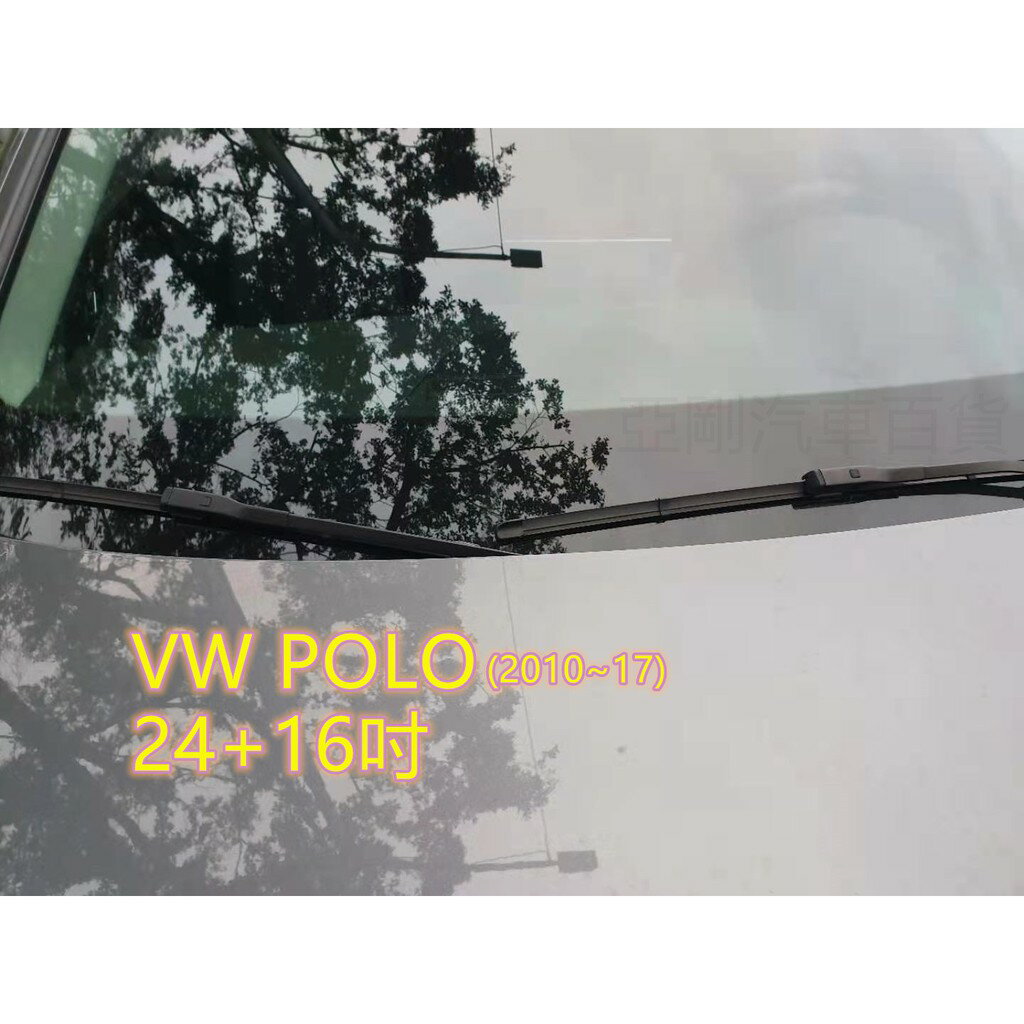 VW POLO (2010~17) 24+16吋 雨刷 原廠對應雨刷 汽車雨刷 靜音 耐磨 專車專用