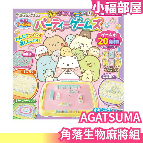 🔥新款🔥日本 AGATSUMA 角落生物 麻將組 象棋 飛鏢 五子棋 釣魚 麻將 炸蝦 蜥蜴 白熊【小福部屋】