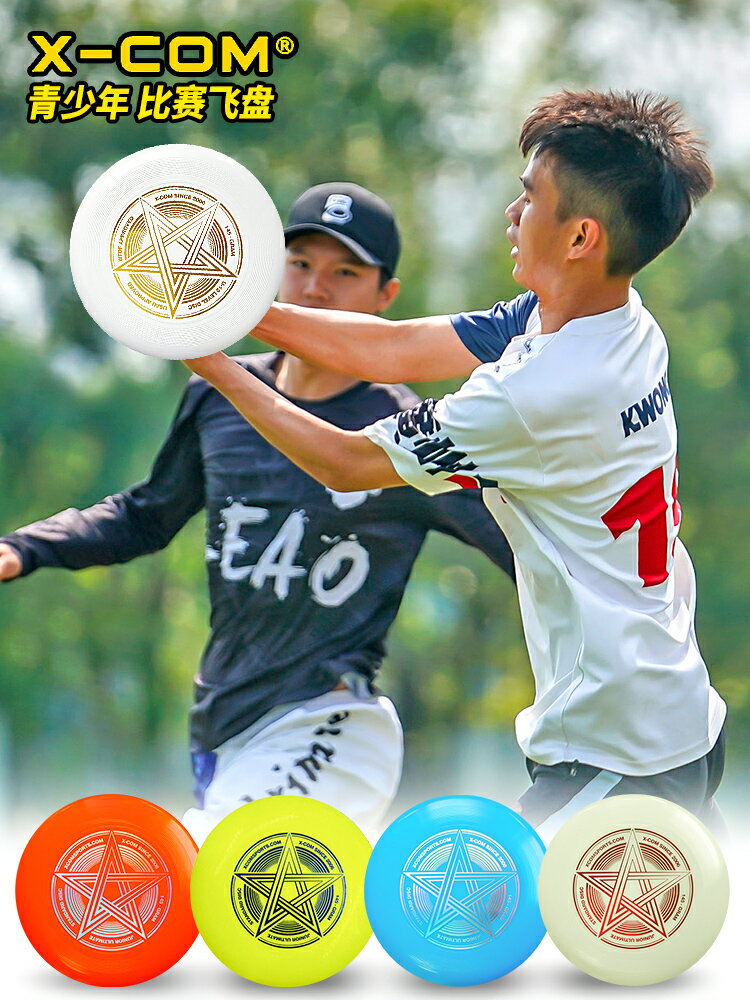 XCOM艾克青少年專業訓練比賽極限飛盤運動學生專用戶外145克飛碟